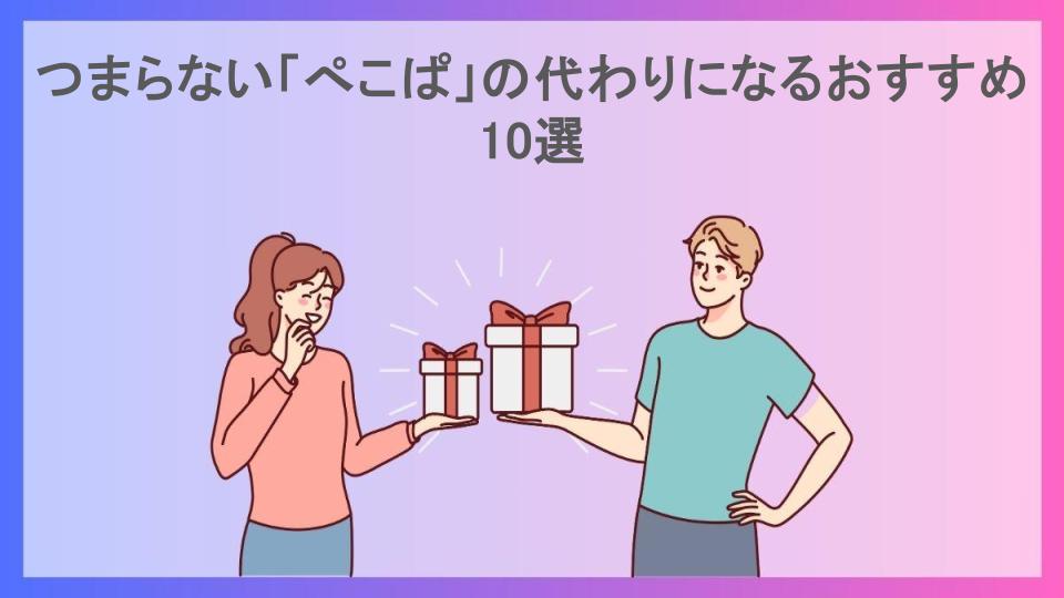 つまらない「ぺこぱ」の代わりになるおすすめ10選